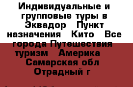Индивидуальные и групповые туры в Эквадор › Пункт назначения ­ Кито - Все города Путешествия, туризм » Америка   . Самарская обл.,Отрадный г.